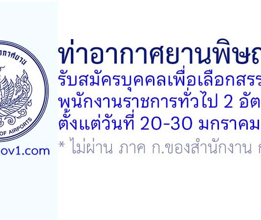 ท่าอากาศยานพิษณุโลก รับสมัครบุคคลเพื่อเลือกสรรเป็นพนักงานราชการทั่วไป 2 อัตรา