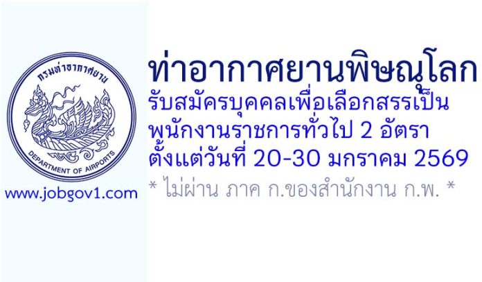 ท่าอากาศยานพิษณุโลก รับสมัครบุคคลเพื่อเลือกสรรเป็นพนักงานราชการทั่วไป 2 อัตรา