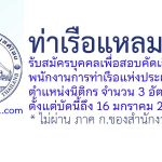 ท่าเรือแหลมฉบัง รับสมัครบุคคลเพื่อสอบคัดเลือกเข้าเป็นพนักงาน ตำแหน่งนิติกร 3 อัตรา