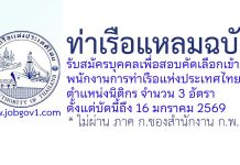 ท่าเรือแหลมฉบัง รับสมัครบุคคลเพื่อสอบคัดเลือกเข้าเป็นพนักงาน ตำแหน่งนิติกร 3 อัตรา