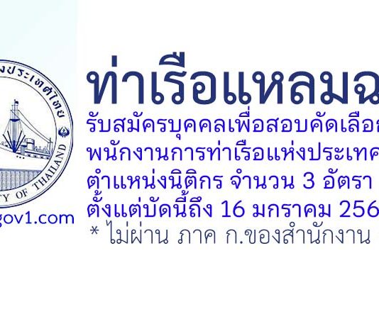 ท่าเรือแหลมฉบัง รับสมัครบุคคลเพื่อสอบคัดเลือกเข้าเป็นพนักงาน ตำแหน่งนิติกร 3 อัตรา