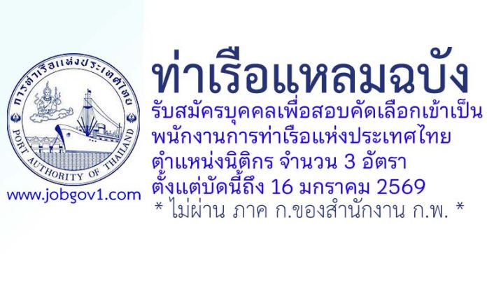 ท่าเรือแหลมฉบัง รับสมัครบุคคลเพื่อสอบคัดเลือกเข้าเป็นพนักงาน ตำแหน่งนิติกร 3 อัตรา