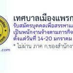 เทศบาลเมืองแพรกษาใหม่ รับสมัครบุคคลเพื่อสรรหาและเลือกสรรเป็นพนักงานจ้างตามภารกิจ 4 อัตรา