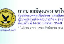 เทศบาลเมืองแพรกษาใหม่ รับสมัครบุคคลเพื่อสรรหาและเลือกสรรเป็นพนักงานจ้างตามภารกิจ 4 อัตรา