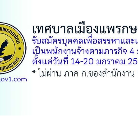 เทศบาลเมืองแพรกษาใหม่ รับสมัครบุคคลเพื่อสรรหาและเลือกสรรเป็นพนักงานจ้างตามภารกิจ 4 อัตรา