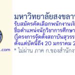 มหาวิทยาลัยสงขลานครินทร์ รับสมัครพนักงานเงินรายได้ ตำแหน่งนักวิชาการศึกษา(โครงการจัดตั้งสถาบันสุวรรณภูมิ)