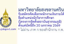 มหาวิทยาลัยสงขลานครินทร์ รับสมัครพนักงานเงินรายได้ ตำแหน่งนักวิชาการศึกษา(โครงการจัดตั้งสถาบันสุวรรณภูมิ)
