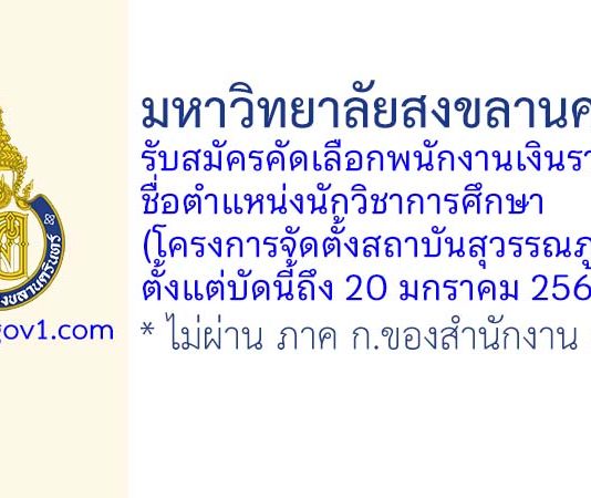 มหาวิทยาลัยสงขลานครินทร์ รับสมัครพนักงานเงินรายได้ ตำแหน่งนักวิชาการศึกษา(โครงการจัดตั้งสถาบันสุวรรณภูมิ)
