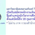 มหาวิทยาลัยสงขลานครินทร์ วิทยาเขตตรัง รับสมัครพนักงานเงินรายได้ ตำแหน่งนักวิชาการศึกษา