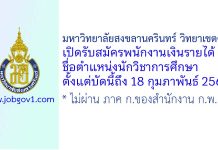 มหาวิทยาลัยสงขลานครินทร์ วิทยาเขตตรัง รับสมัครพนักงานเงินรายได้ ตำแหน่งนักวิชาการศึกษา