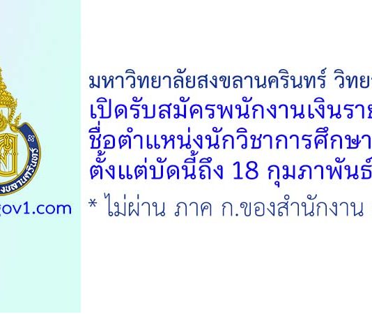 มหาวิทยาลัยสงขลานครินทร์ วิทยาเขตตรัง รับสมัครพนักงานเงินรายได้ ตำแหน่งนักวิชาการศึกษา