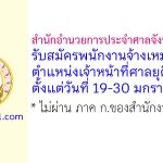 สำนักอำนวยการประจำศาลจังหวัดปัตตานี รับสมัครพนักงานจ้างเหมาบริการ ตำแหน่งเจ้าหน้าที่ศาลยุติธรรม