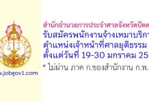 สำนักอำนวยการประจำศาลจังหวัดปัตตานี รับสมัครพนักงานจ้างเหมาบริการ ตำแหน่งเจ้าหน้าที่ศาลยุติธรรม
