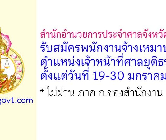 สำนักอำนวยการประจำศาลจังหวัดปัตตานี รับสมัครพนักงานจ้างเหมาบริการ ตำแหน่งเจ้าหน้าที่ศาลยุติธรรม