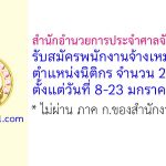 สำนักอำนวยการประจำศาลจังหวัดพัทยา รับสมัครพนักงานจ้างเหมาบริการ ตำแหน่งนิติกร 2 อัตรา
