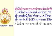 สำนักอำนวยการประจำศาลจังหวัดพัทยา รับสมัครพนักงานจ้างเหมาบริการ ตำแหน่งนิติกร 2 อัตรา