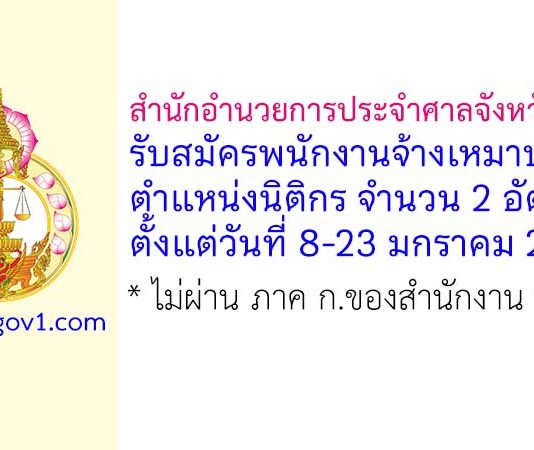 สำนักอำนวยการประจำศาลจังหวัดพัทยา รับสมัครพนักงานจ้างเหมาบริการ ตำแหน่งนิติกร 2 อัตรา