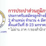 การประปาส่วนภูมิภาคเขต 3 รับสมัครลูกจ้างชั่วคราว 4 อัตรา