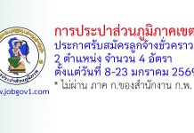 การประปาส่วนภูมิภาคเขต 3 รับสมัครลูกจ้างชั่วคราว 4 อัตรา