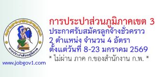 การประปาส่วนภูมิภาคเขต 3 รับสมัครลูกจ้างชั่วคราว 4 อัตรา