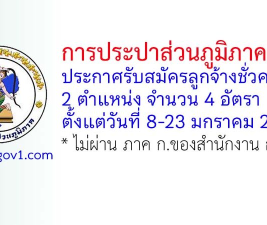 การประปาส่วนภูมิภาคเขต 3 รับสมัครลูกจ้างชั่วคราว 4 อัตรา
