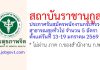 สถาบันราชานุกูล รับสมัครพนักงานกระทรวงสาธารณสุขทั่วไป 5 อัตรา