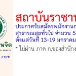 สถาบันราชานุกูล รับสมัครพนักงานกระทรวงสาธารณสุขทั่วไป 5 อัตรา