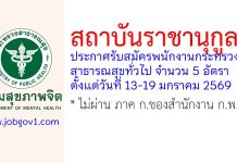 สถาบันราชานุกูล รับสมัครพนักงานกระทรวงสาธารณสุขทั่วไป 5 อัตรา