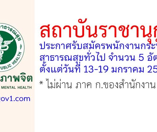 สถาบันราชานุกูล รับสมัครพนักงานกระทรวงสาธารณสุขทั่วไป 5 อัตรา
