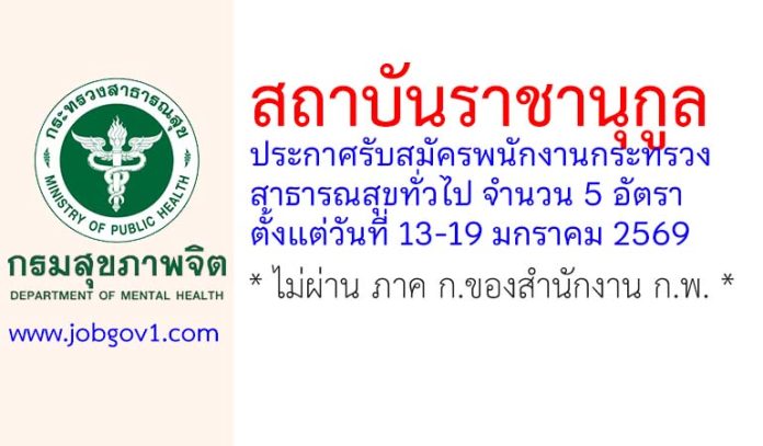 สถาบันราชานุกูล รับสมัครพนักงานกระทรวงสาธารณสุขทั่วไป 5 อัตรา