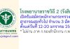 โรงพยาบาลราชวิถี 2 (รังสิต) รับสมัครพนักงานกระทรวงสาธารณสุขทั่วไป 3 อัตรา