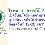 โรงพยาบาลราชวิถี 2 (รังสิต) รับสมัครพนักงานกระทรวงสาธารณสุขทั่วไป 3 อัตรา
