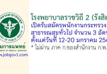 โรงพยาบาลราชวิถี 2 (รังสิต) รับสมัครพนักงานกระทรวงสาธารณสุขทั่วไป 3 อัตรา
