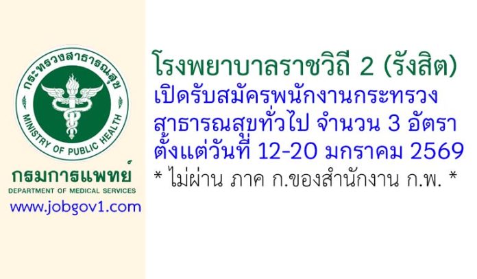 โรงพยาบาลราชวิถี 2 (รังสิต) รับสมัครพนักงานกระทรวงสาธารณสุขทั่วไป 3 อัตรา
