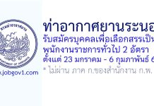 ท่าอากาศยานระนอง รับสมัครบุคคลเพื่อเลือกสรรเป็นพนักงานราชการทั่วไป 2 อัตรา