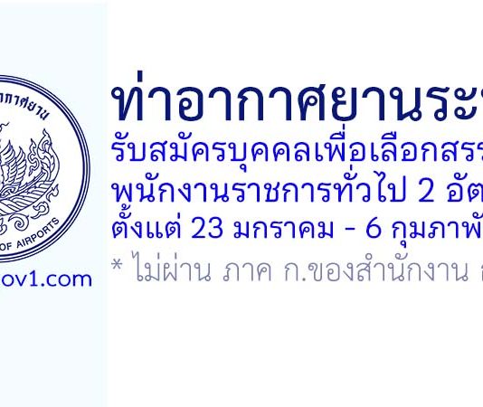 ท่าอากาศยานระนอง รับสมัครบุคคลเพื่อเลือกสรรเป็นพนักงานราชการทั่วไป 2 อัตรา