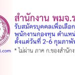 สำนักงาน พมจ.ระนอง รับสมัครบุคคลเพื่อเลือกสรรเป็นพนักงานกองทุน ตำแหน่งนิติกร