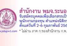 สำนักงาน พมจ.ระนอง รับสมัครบุคคลเพื่อเลือกสรรเป็นพนักงานกองทุน ตำแหน่งนิติกร