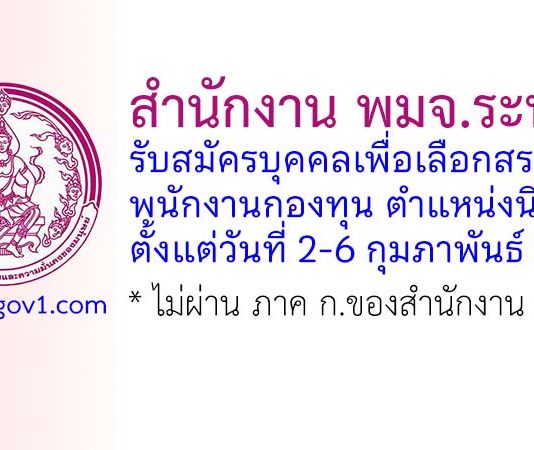 สำนักงาน พมจ.ระนอง รับสมัครบุคคลเพื่อเลือกสรรเป็นพนักงานกองทุน ตำแหน่งนิติกร