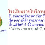 โรงเรียนราชโบริกานุเคราะห์ รับสมัครครูอัตราจ้างวิชาวิทยาศาสตร์ (โครงการหลักสูตรภาคภาษาอังกฤษ)