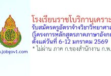 โรงเรียนราชโบริกานุเคราะห์ รับสมัครครูอัตราจ้างวิชาวิทยาศาสตร์ (โครงการหลักสูตรภาคภาษาอังกฤษ)