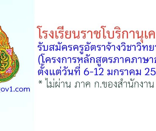 โรงเรียนราชโบริกานุเคราะห์ รับสมัครครูอัตราจ้างวิชาวิทยาศาสตร์ (โครงการหลักสูตรภาคภาษาอังกฤษ)