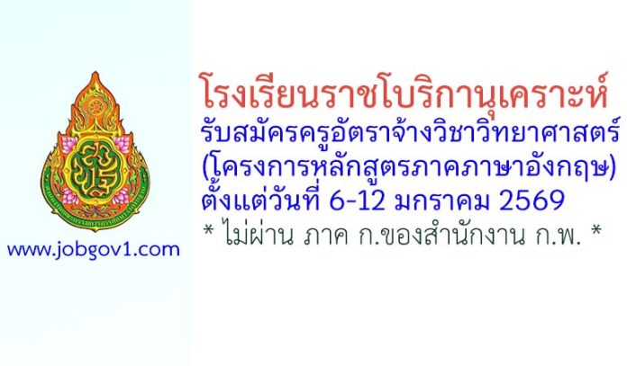 โรงเรียนราชโบริกานุเคราะห์ รับสมัครครูอัตราจ้างวิชาวิทยาศาสตร์ (โครงการหลักสูตรภาคภาษาอังกฤษ)