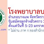 โรงพยาบาลบางแพ รับสมัครสอบคัดเลือกลูกจ้างชั่วคราว 2 อัตรา