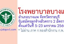 โรงพยาบาลบางแพ รับสมัครสอบคัดเลือกลูกจ้างชั่วคราว 2 อัตรา