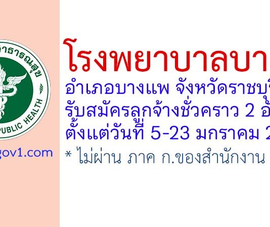 โรงพยาบาลบางแพ รับสมัครสอบคัดเลือกลูกจ้างชั่วคราว 2 อัตรา
