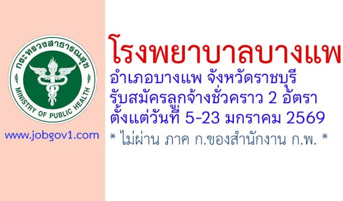 โรงพยาบาลบางแพ รับสมัครสอบคัดเลือกลูกจ้างชั่วคราว 2 อัตรา