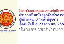 วิทยาลัยเกษตรและเทคโนโลยีราชบุรี รับสมัครลูกจ้างชั่วคราว ตำแหน่งเจ้าหน้าที่ธุรการ