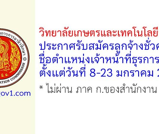 วิทยาลัยเกษตรและเทคโนโลยีราชบุรี รับสมัครลูกจ้างชั่วคราว ตำแหน่งเจ้าหน้าที่ธุรการ