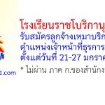 โรงเรียนราชโบริกานุเคราะห์ รับสมัครลูกจ้างเหมาบริการ ตำแหน่งเจ้าหน้าที่ธุรการ (บุคคล)